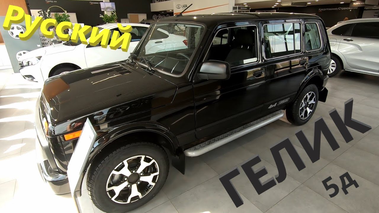 ЛАДА Нива ЛЕГЕНД 5д (LADA Niva Legend) УРБАН!!! Или ГЕЛЕНДВАГЕН от АвтоВАЗа!!!