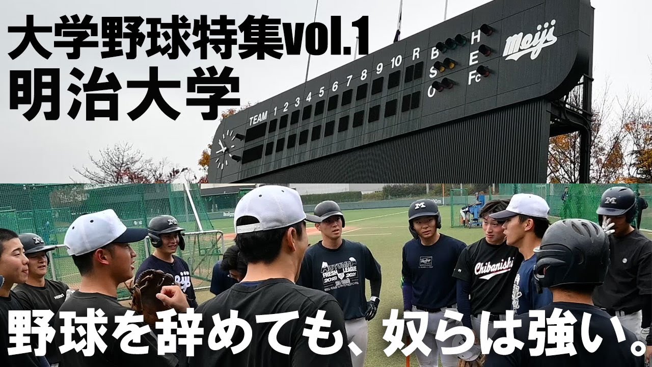 【特集】明治大学硬式野球部。最強の根幹にある「人間力野球」の正体