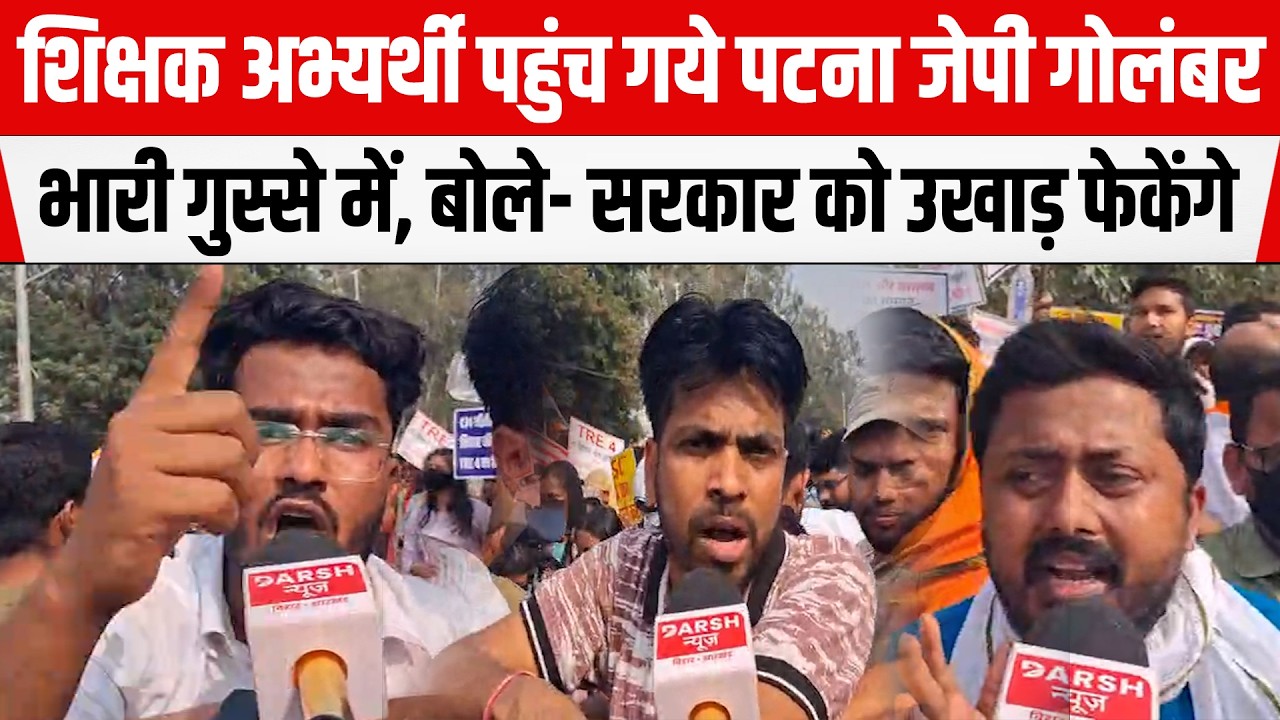 BPSC TRE4 की मांग,शिक्षक अभ्यर्थी पहुंचे PATNA जेपी गोलंबर,भारी गुस्से में, बोले-सरकार उखाड़ फेकेंगे