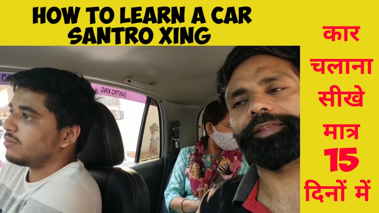 how to drive a car Santro Xing कार चलाना सीखे