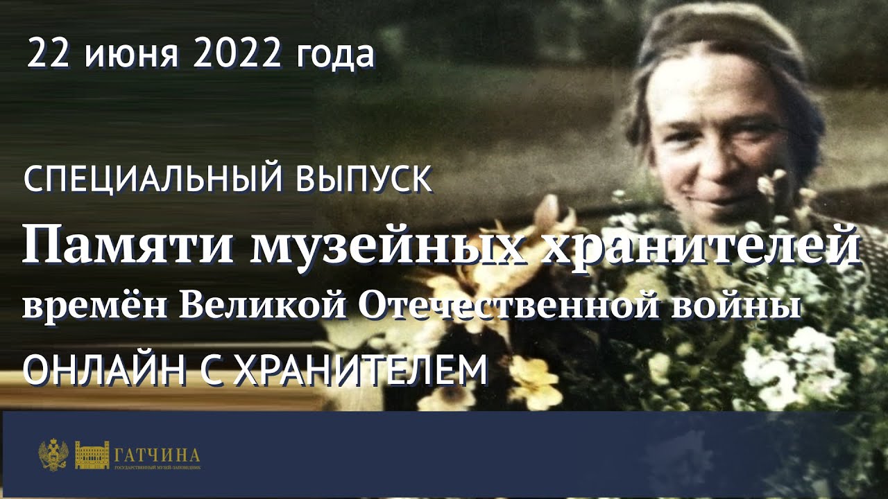 Онлайн с хранителем: памяти музейных хранителей времён Великой Отечественной войны