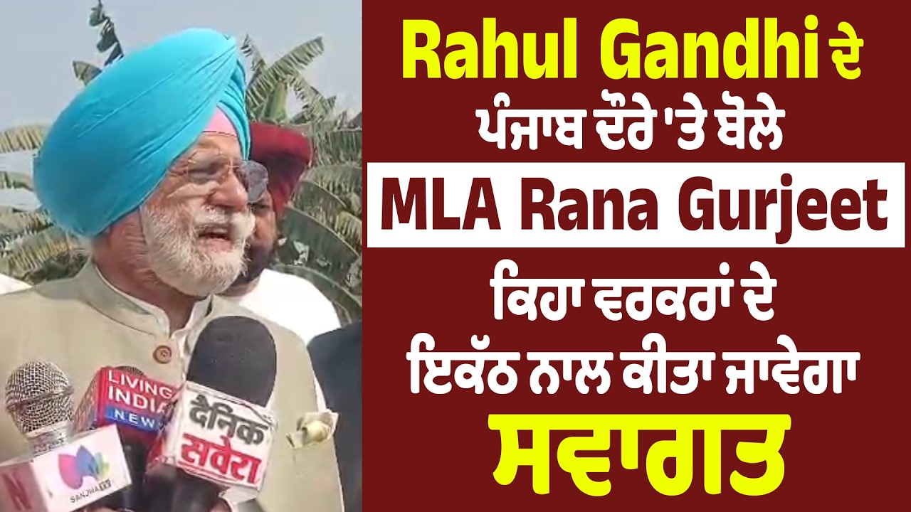 Rahul Gandhi ਦੇ ਪੰਜਾਬ ਦੌਰੇ 'ਤੇ ਬੋਲੇ MLA Rana Gurjeet ਕਿਹਾ ਵਰਕਰਾਂ ਦੇ ਇਕੱਠ ਨਾਲ ਕੀਤਾ ਜਾਵੇਗਾ ਸਵਾਗਤ