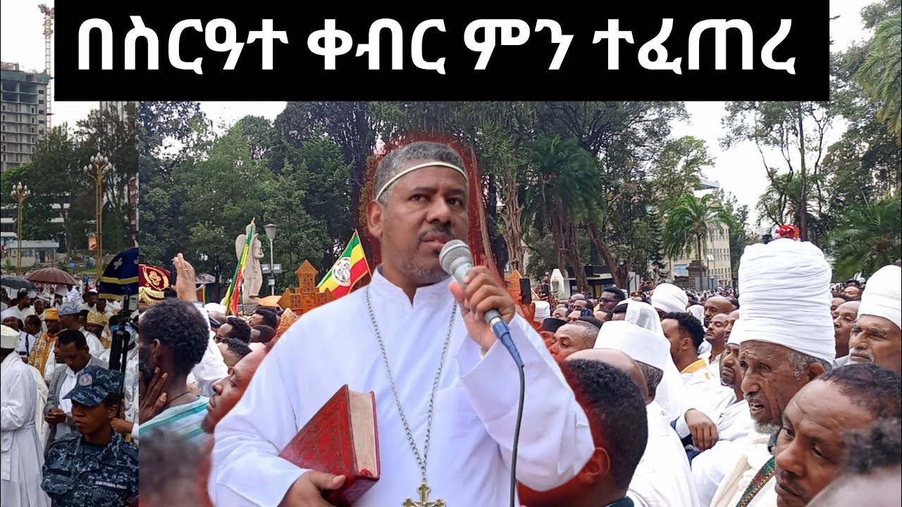 ሰርዓተ ቀብር ዓለምን አስደመመ
