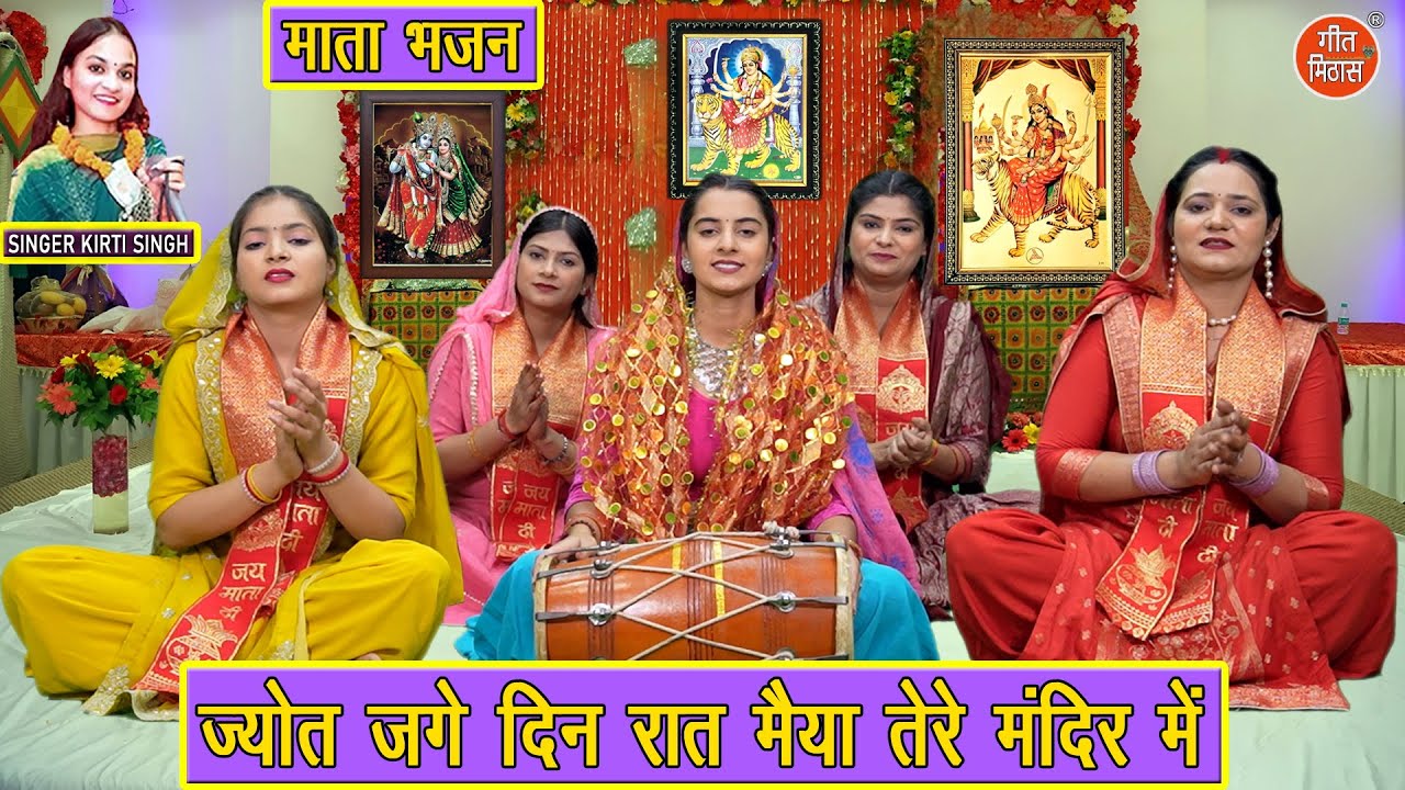 नवरात्रि भजन | ज्योत जगे दिन रात मैया तेरे मंदिर मे | Mata Bhajan | Navratri Bhajan | Kirti Singh