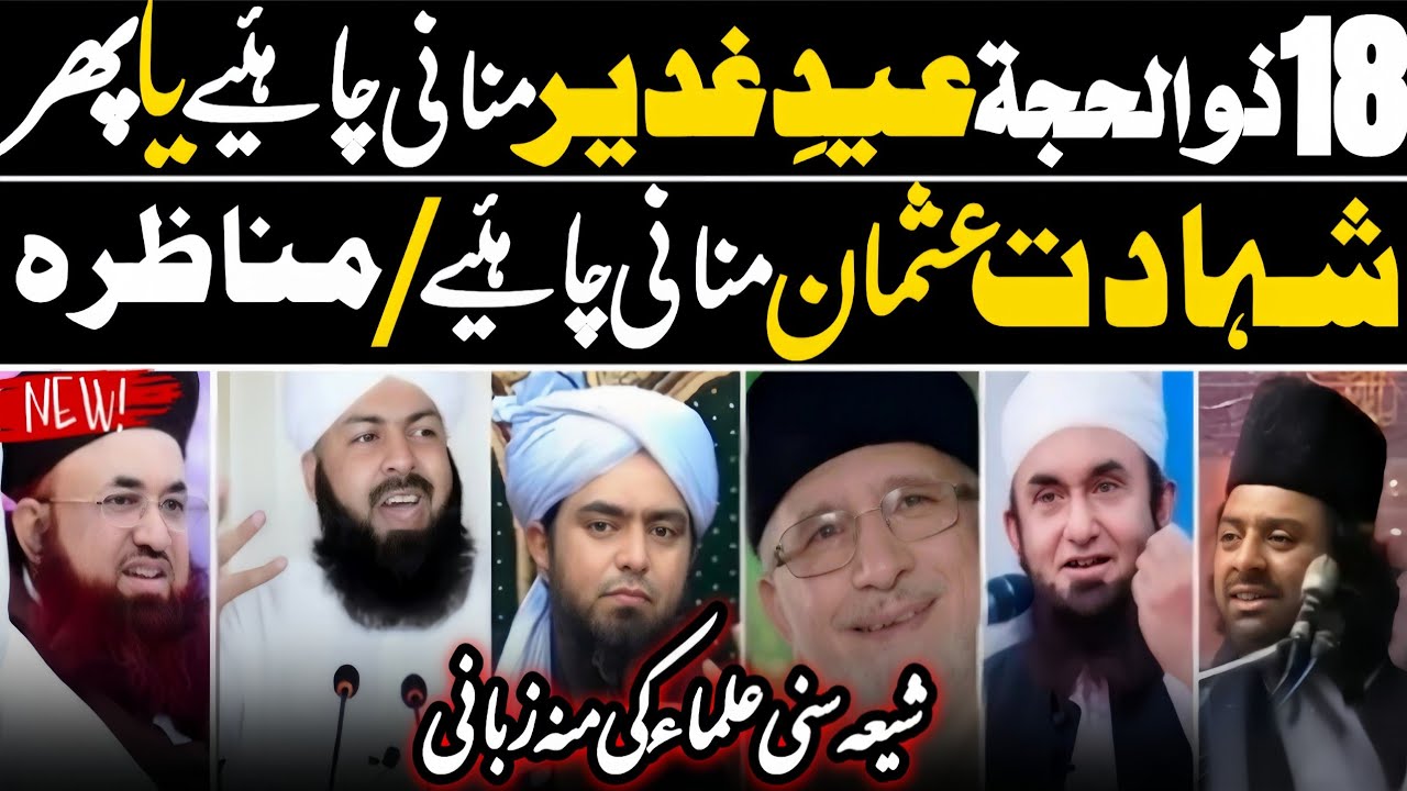 18 Zilhaj Eid e Ghadeer Manani Chahyia Ya Shahdat e Usman | Manazara | Allama Nasir Abbas Multan