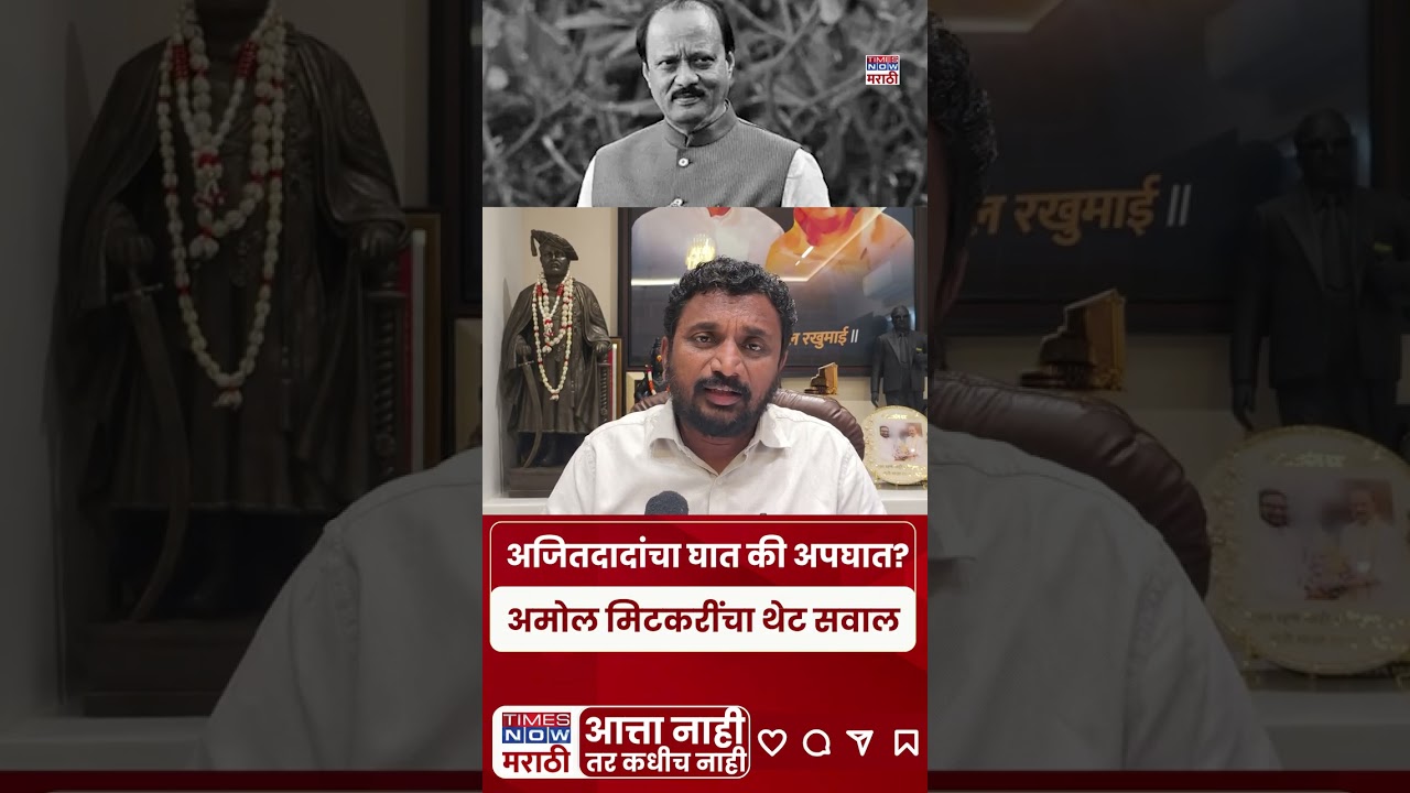 Amol Mitkari News: अजित पवार प्रकरणात कागद कसे वाचले? मिटकरींच्या सवालाने खळबळ#shorts