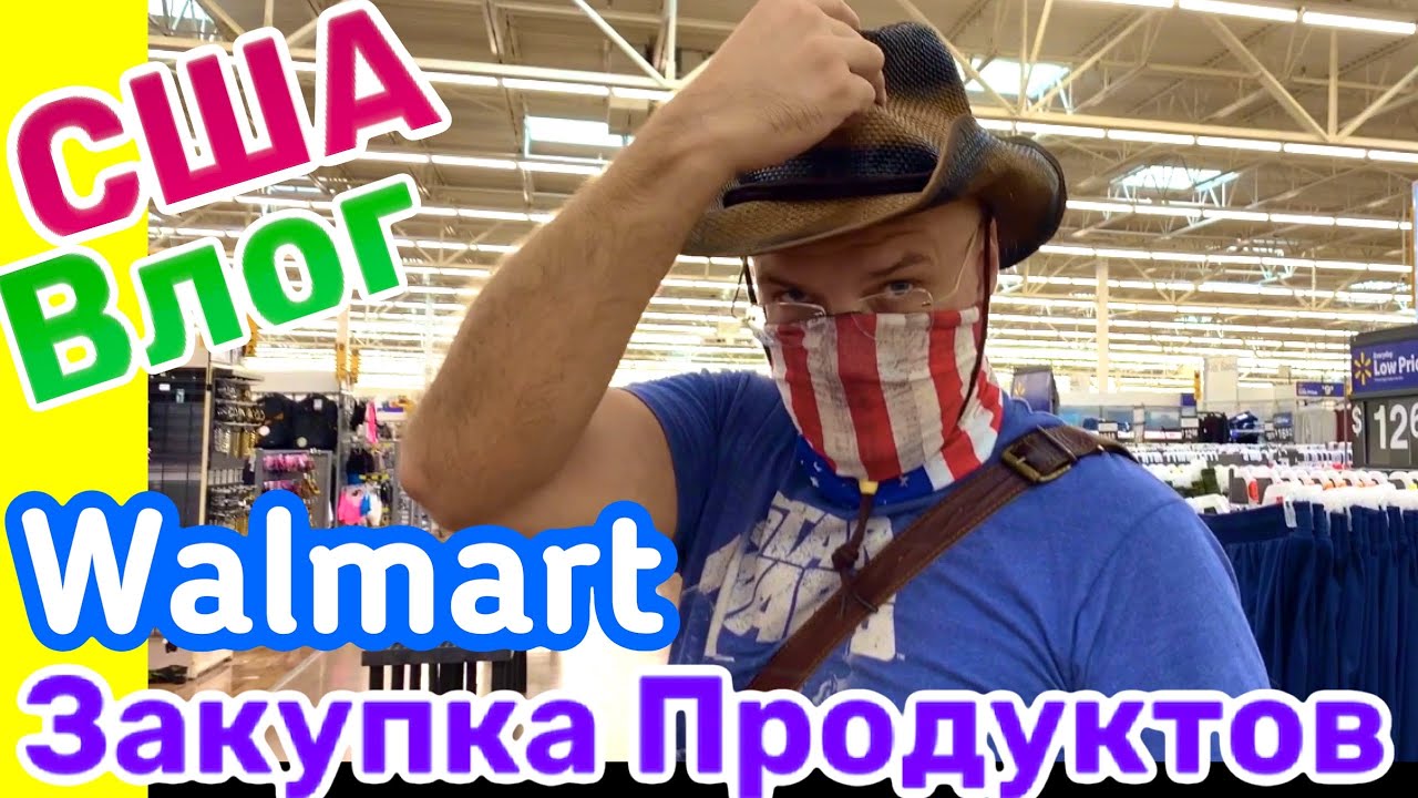 США ВЛОГ ЗАКУПКА ПРОДУКТОВ в WALMART в Новую Квартиру