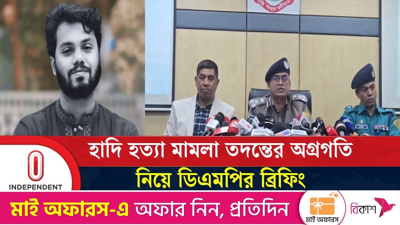 ইনকিলাব মঞ্চের মুখপাত্র হাদি হ/ত্যা মামলা তদন্তের অগ্রগতি নিয়ে ডিএমপির ব্রিফিং| Independent TV