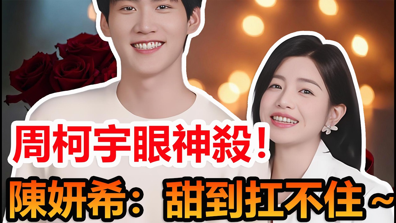 弟弟看姐姐：有點甜？姐姐：我已經甜到起飛了！#陳妍希 #周柯宇 #妙不柯妍