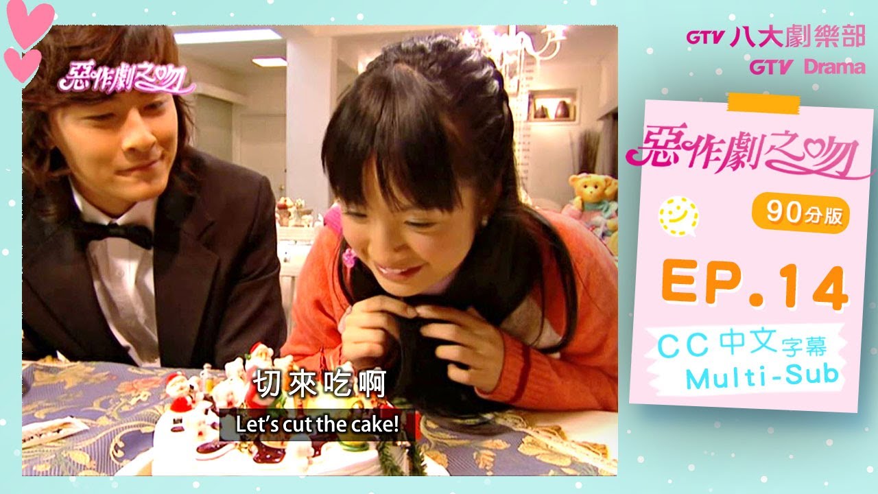 【MULTI SUB】《惡作劇之吻｜It Started With A Kiss》EP14｜鄭元暢、林依晨、汪東城、許瑋甯｜90分版｜GTV DRAMA 八大劇樂部
