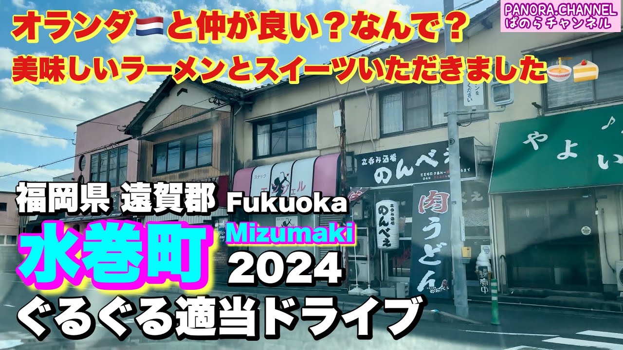 【福岡県 遠賀郡】水巻町 ぐるぐる適当ドライブ 2024 オランダと仲が良い？なんで？美味しいラーメンとスイーツいただきました🍰🍜　ぱのらチャンネル　Fukuoka Mizumaki
