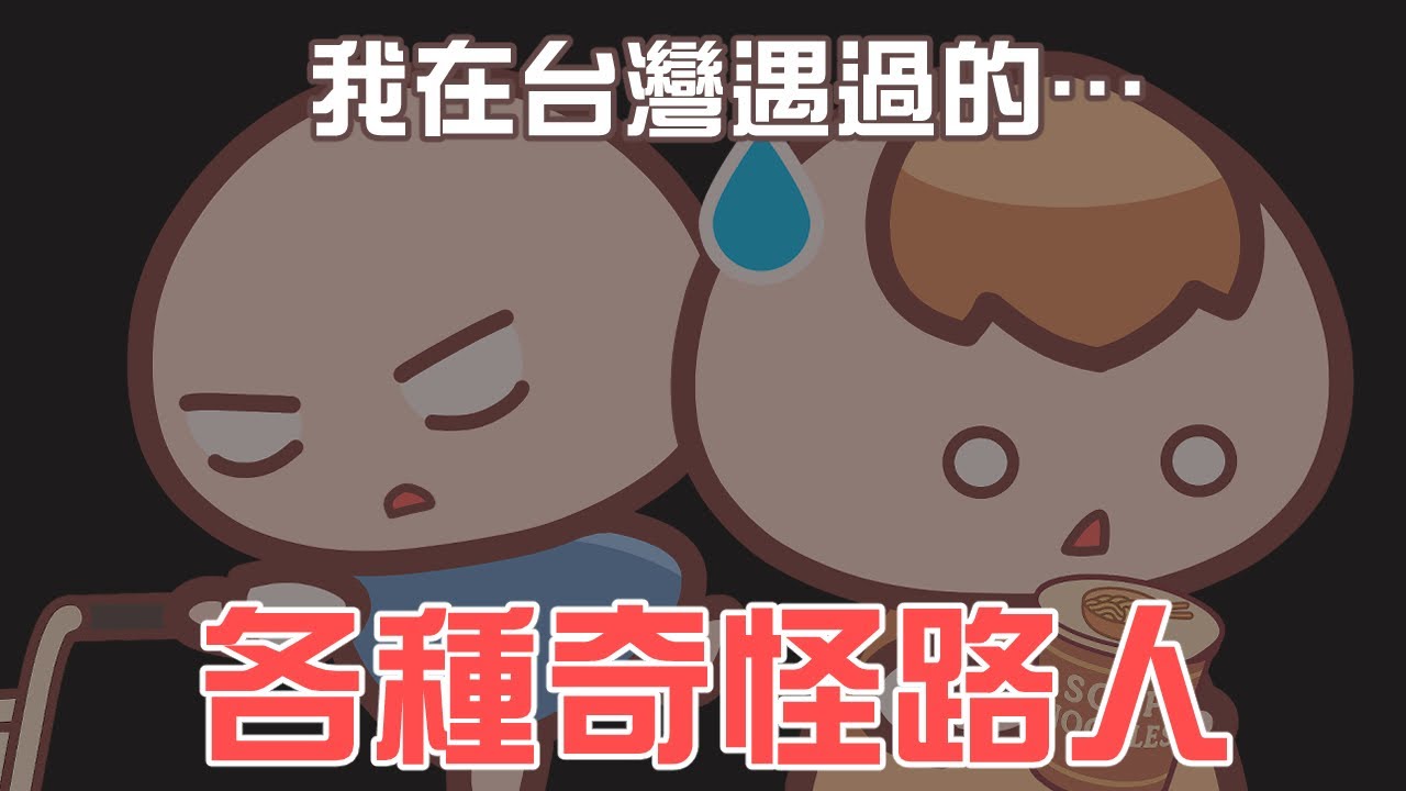 《茶里小動畫》我在台灣遇過的奇怪路人...