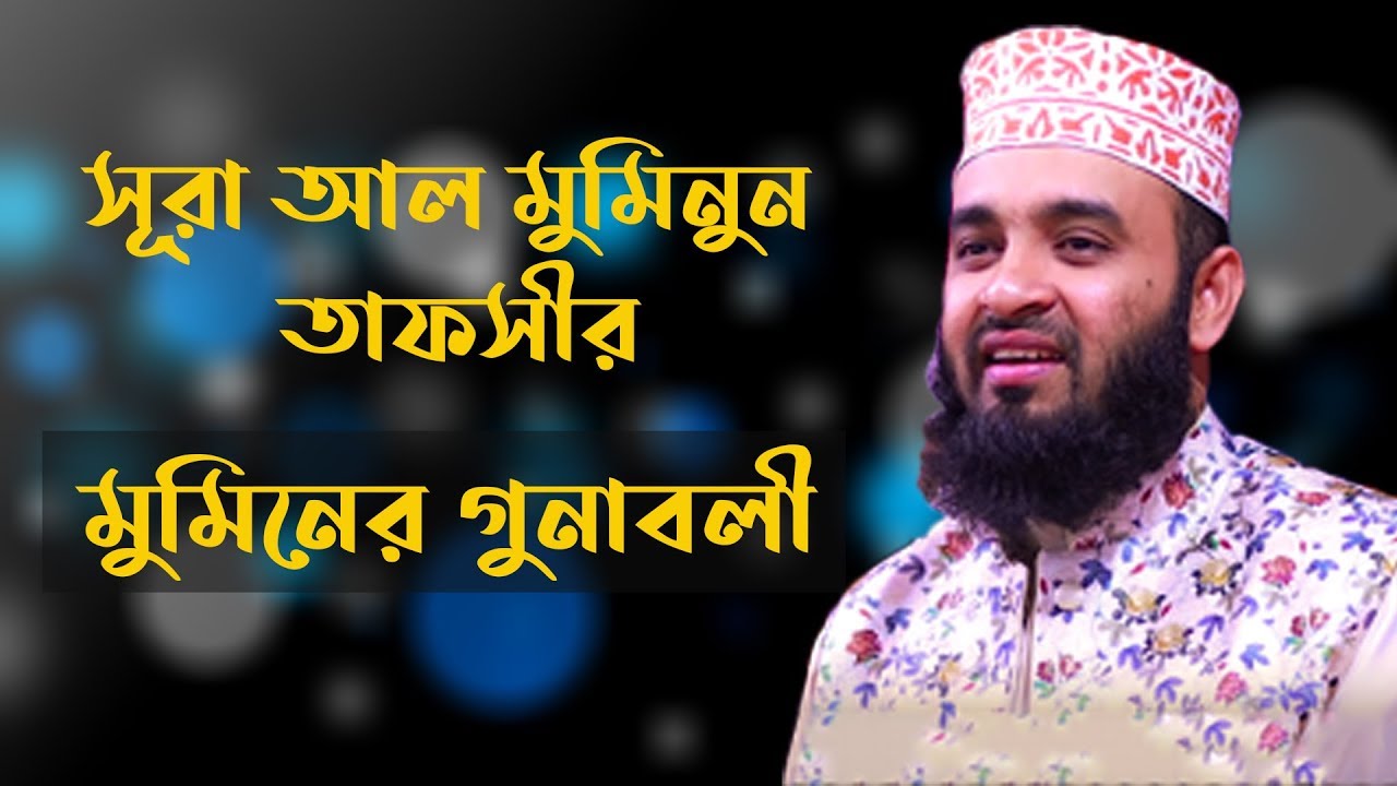 সূরা আল মুমিনুন তাফসীর | মুমিনের গুনাবলী | mominer gunaboli | Mizanur rahman azhari tafsi | waz