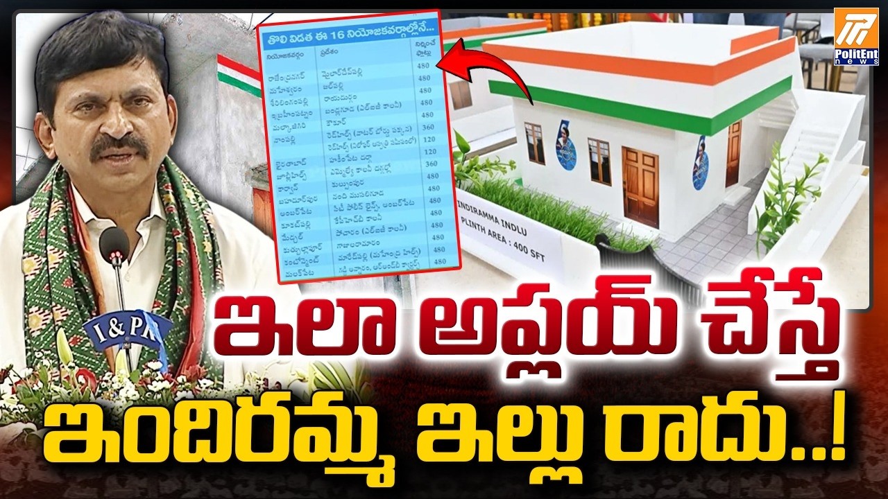 Indiramma Housing Scheme: ఇలా అప్లయ్&zwnj; చేస్తే ఇందిరమ్మ ఇల్లు రాదు..! | Politent News