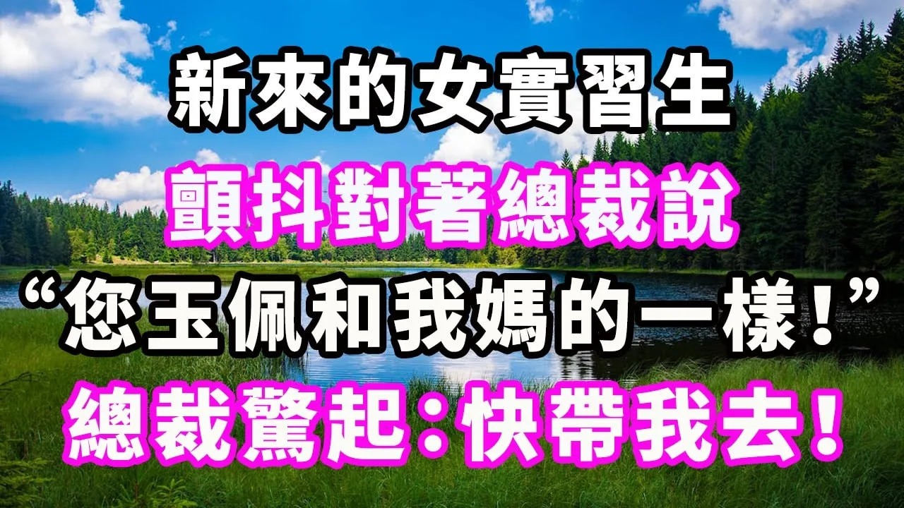 新來的女實習生顫抖對著總裁說：“您玉佩和我媽的一樣！”總裁驚起：快帶我去！#爽文#大女主#現實情感#家庭#爽文#大女主#現實情感#家庭