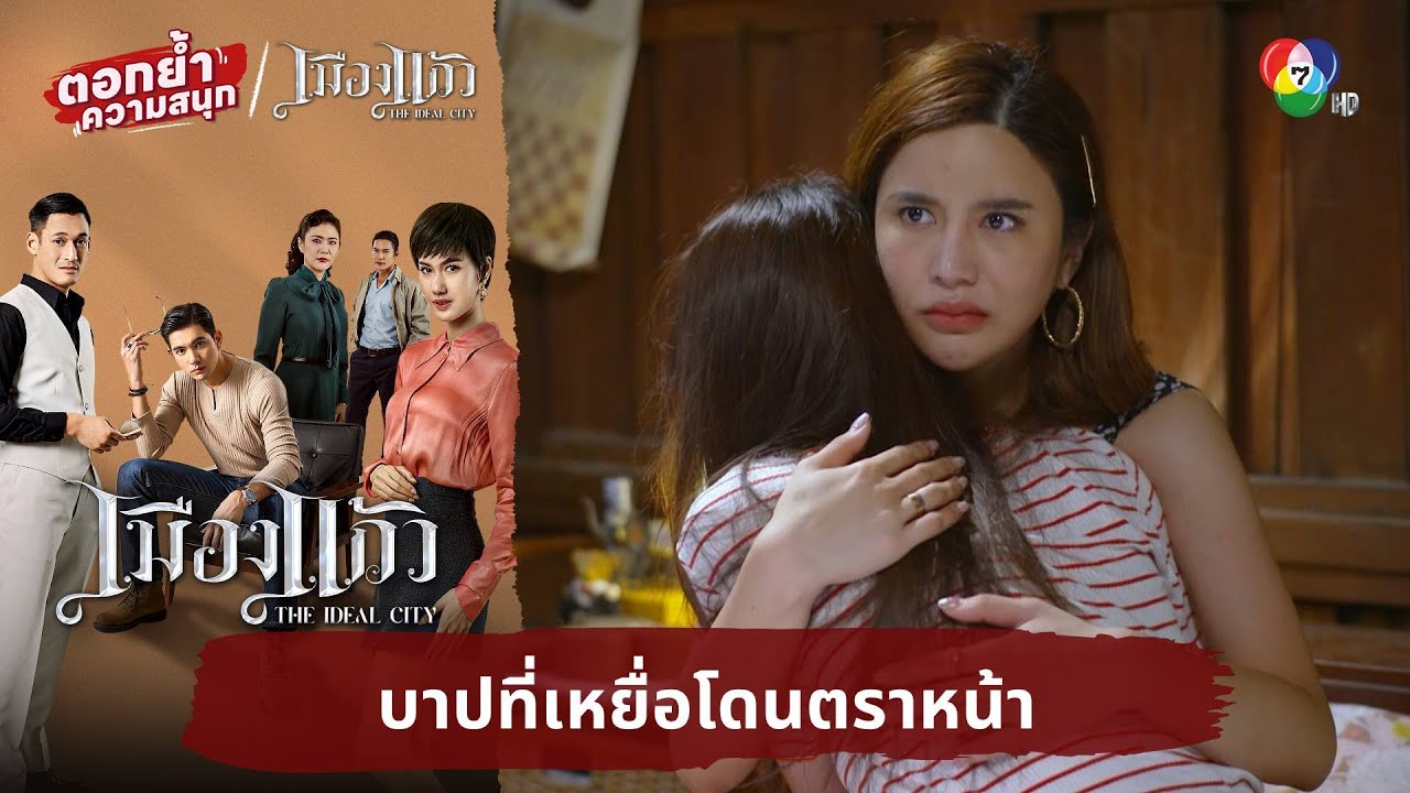 บาปที่เหยื่อโดนตราหน้า | ตอกย้ำความสนุก เมืองแก้ว EP.13