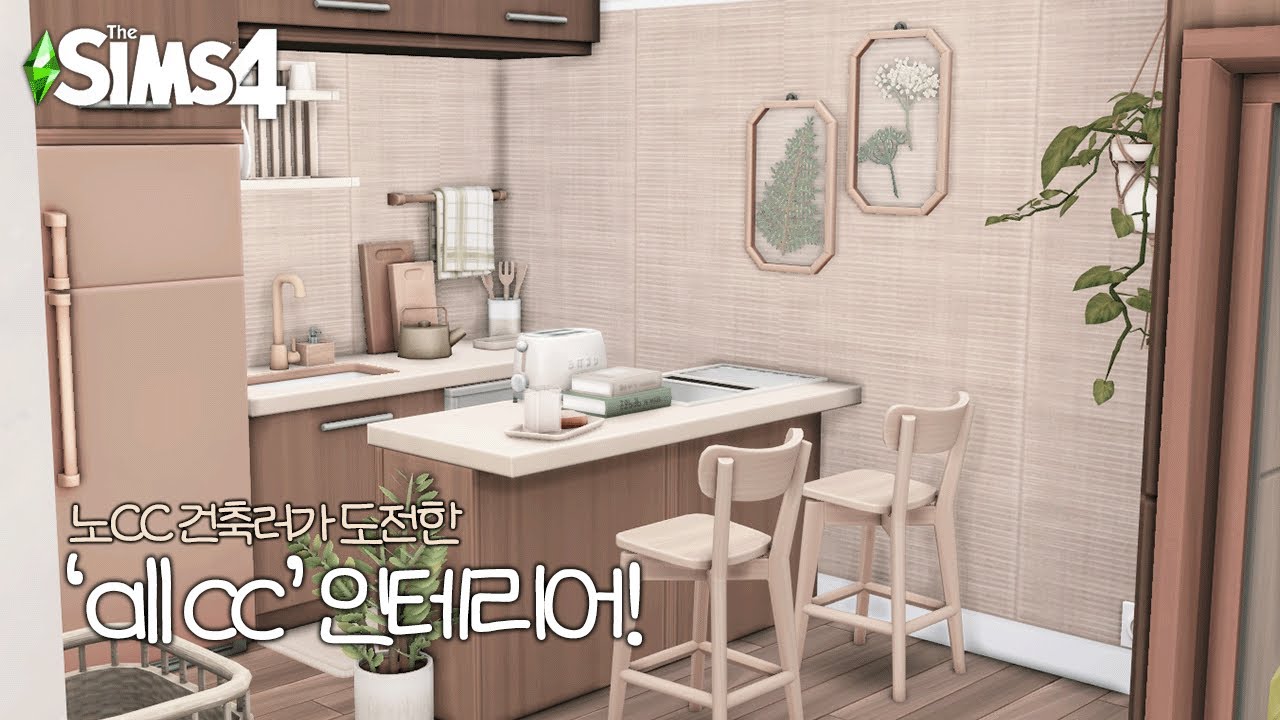 처음으로 맥매 CC에 눈을 뜨다... ✨ CC 940개로 감성 톤온톤 인테리어하기 (☆▽☆)ㅣSIMS 4  SPEED BUILDㅣ심즈 4 건축