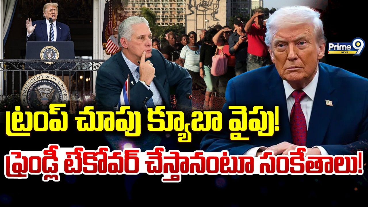 ట్రంప్‌ చూపు క్యూబా వైపు! ఫ్రెండ్లీ టేకోవర్‌ చేస్తానంటూ సంకేతాలు! | International News | Prime9 News