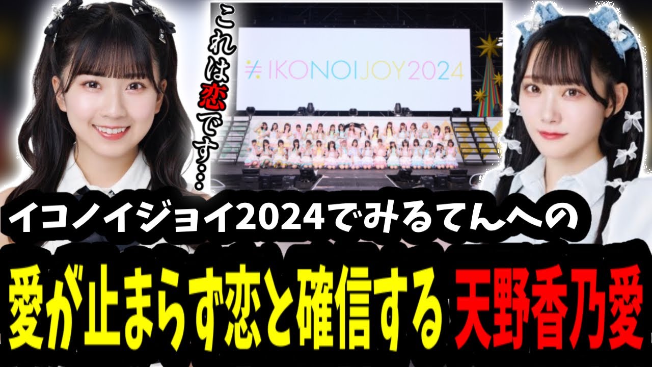 [イコノイジョイ2024]みるてんへの愛が止まらず恋と確信する天野香乃愛[ニアジョイ切り抜き]