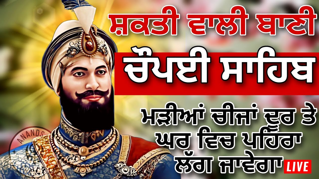 ਚੌਪਈ ਸਾਹਿਬ | ਜੇਕਰ ਤੁਹਾਨੂੰ ਵੀ ਕੋਈ ਟੈਂਸ਼ਨ ਜਾਂ ਕਿਸੇ ਗੱਲ ਦਾ ਡਰ ਹੈ ਤੇ ਇਹ ਬਾਣੀ ਜਰੂਰ ਸਰਵਣ ਕਰੋ| CHAUPAI SAHIB