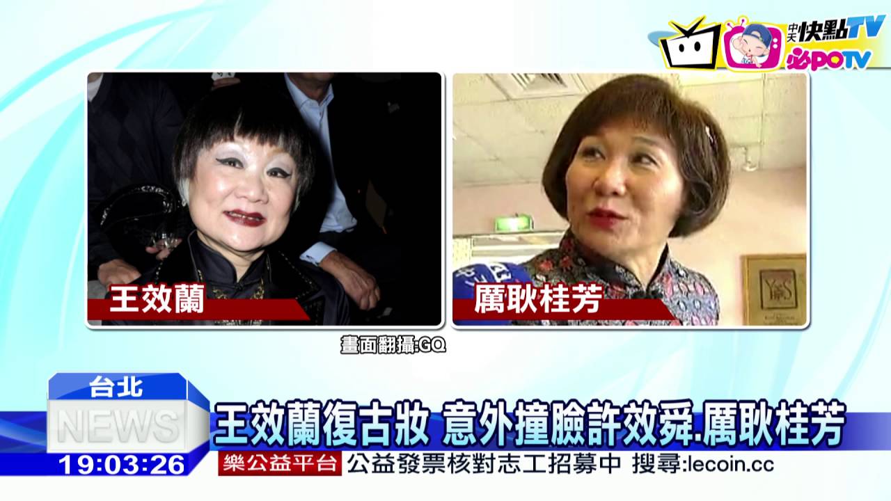 20161012中天新聞　王效蘭復古妝　意外撞臉許效舜、厲耿桂芳