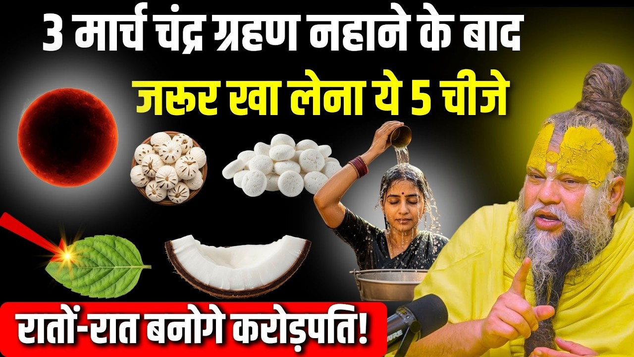 3 मार्च चंद्र ग्रहण नहाने के बाद जरूर खा लेना ये 5 चीजें 😱तुरंत बनोगे करोड़पति! Premanand Ji Maharaj