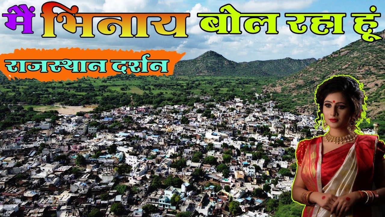 मैं भिनाय बोल रहा हूँ | MAIN BHINAI BOL RAHA HUN | I AM SPEAKING BHINAI | भिनाय | BHINAI