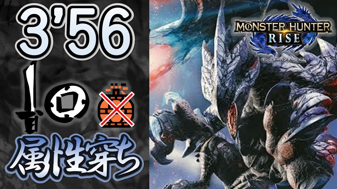 奇しき赫耀のバルファルク 属性片手剣 3'56 / Crimson Glow Valstrax SnS【片手剣】【MHRise】