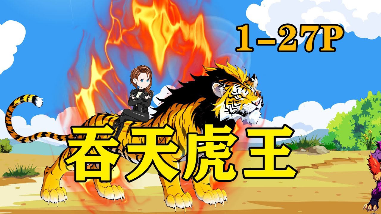 【沙D動畵】吞天虎王1-27P | 我穿越成虎王，可以吞噬进化，而老婆还是女帝重生者