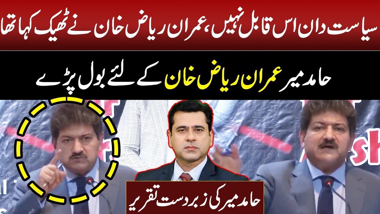Hamir Mir Blasting Speech | Imran Riaz Khan | Arshad Sharif | GNN