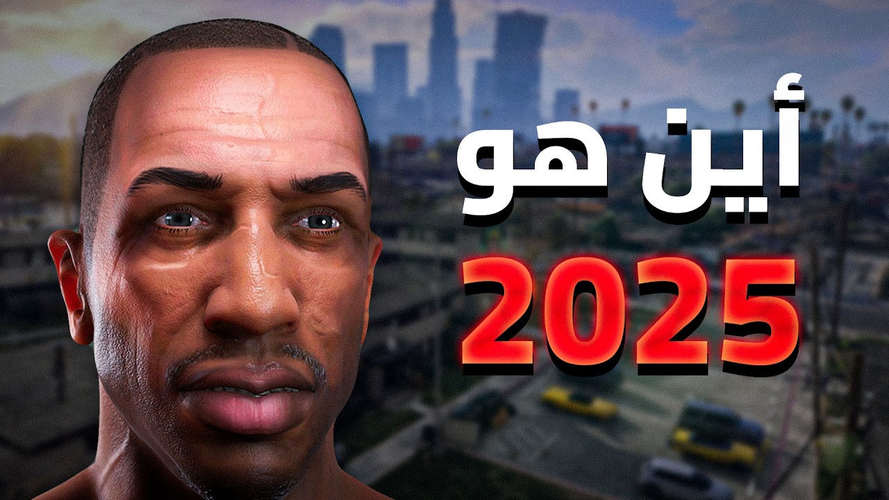 ماذا حدث لـ CJ بعد GTA San Andreas؟