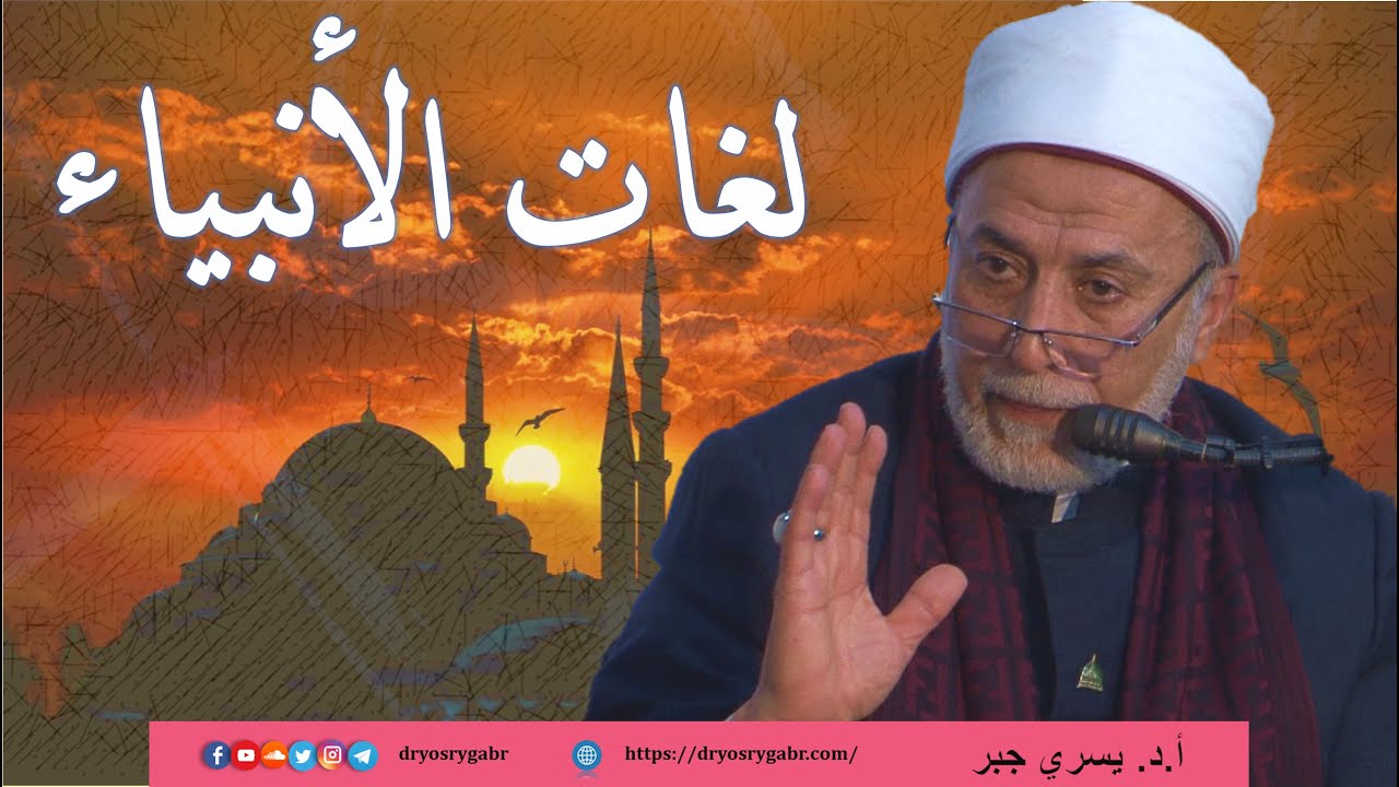 كم عدد الأنبياء العرب؟