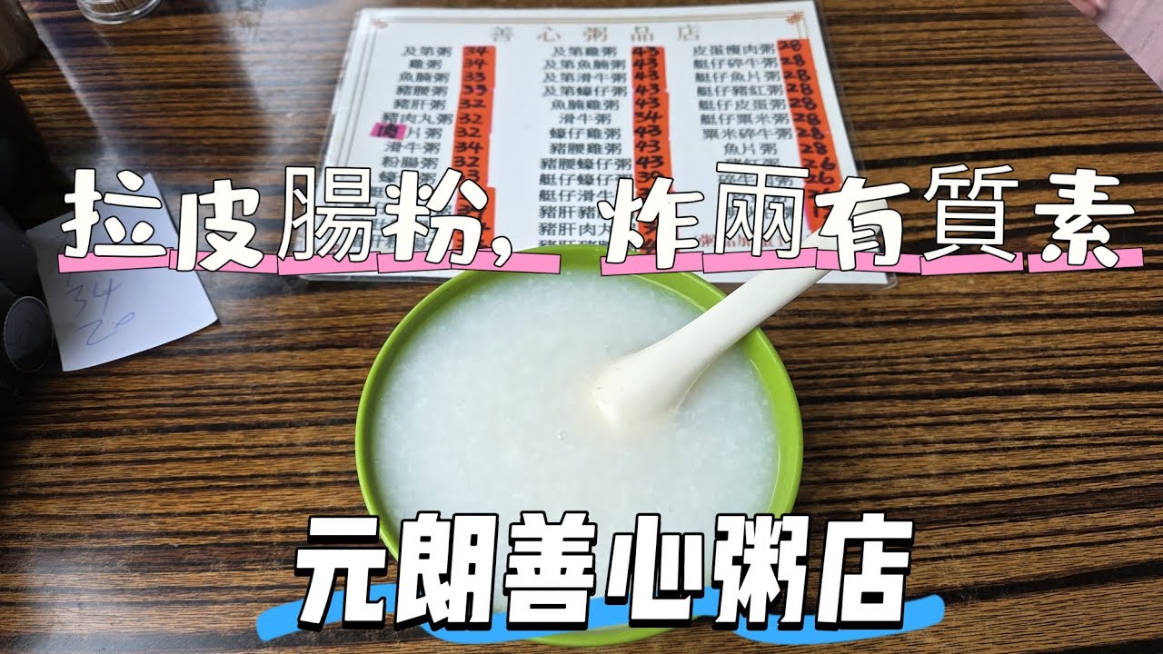 【走天涯JK】食 元朗大排檔 善心粥品，拉皮腸粉 炸兩 有質素，白粥非常之棉，雖然 及底粥 粥底較稀，但都可以接受！#白粥#大排檔#豬雜粥#炸兩#腸粉