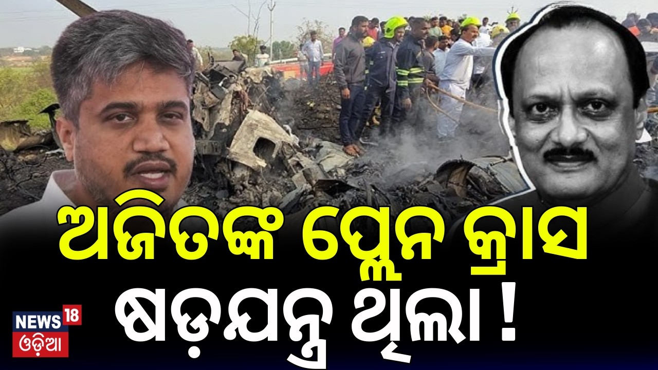 ଅଜିତଙ୍କ ପ୍ଲେନ କ୍ରାସ ଷଡ଼ଯନ୍ତ୍ର ଥିଲା ! Rohit Pawar On Ajit Pawar Plane Crash | Plane Crash Was Planned