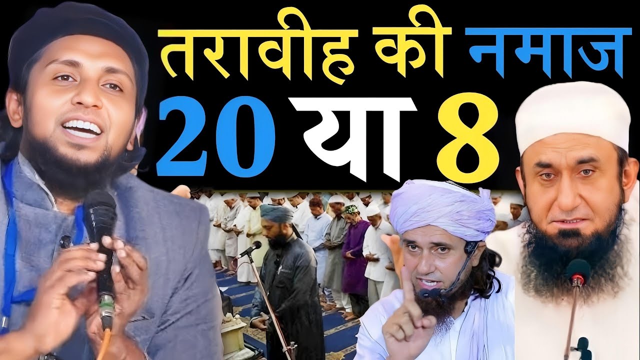 तरावीह 8 रकअत या 20 रकअत — सही हदीस क्या कहती है? Mufti Sadun Najeeb