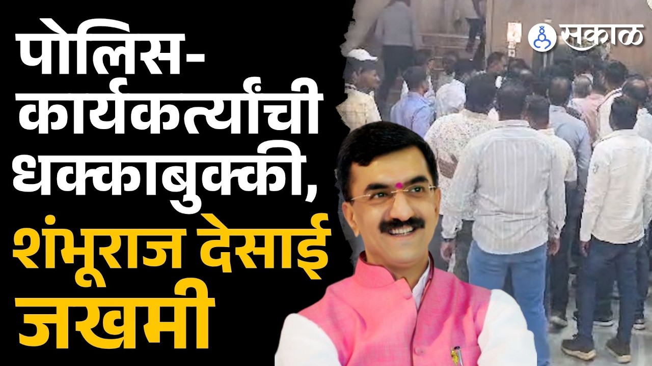 Satara ZP अध्यक्ष निवडीवेळी धक्काबुक्की, Shambhuraj desaiजखमी झाल्याची चर्चा |Shivendraraje Bhosale