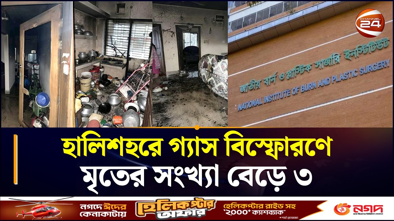হালিশহরে গ্যাস বিস্ফোরণে মৃতের সংখ্যা বেড়ে ৩ | Halishahar News | Chattogram 24