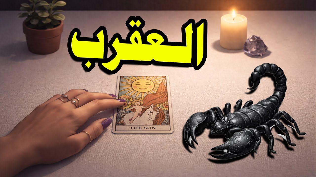 برج العقرب☘️توقعات عاطفية