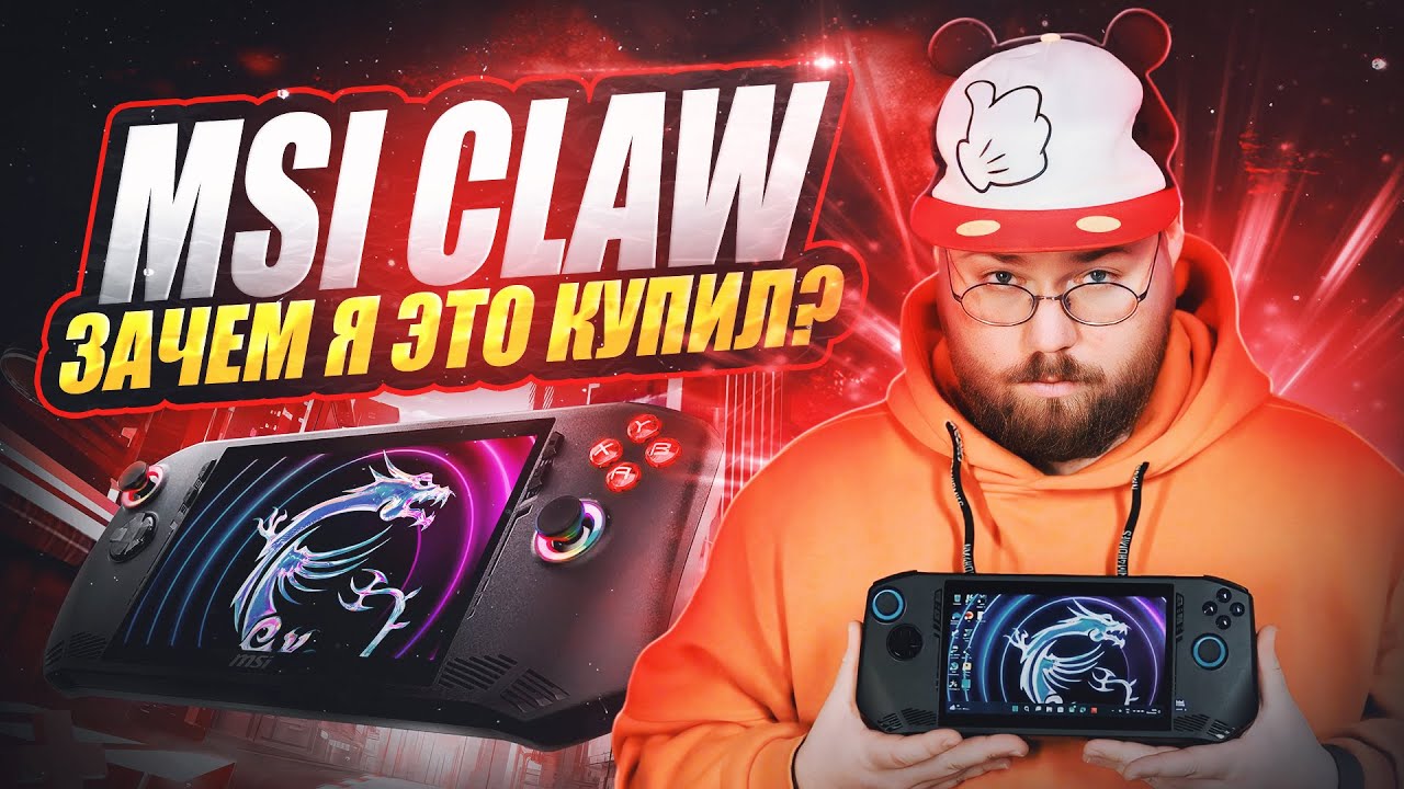 MSI Claw - зачем я это купил?