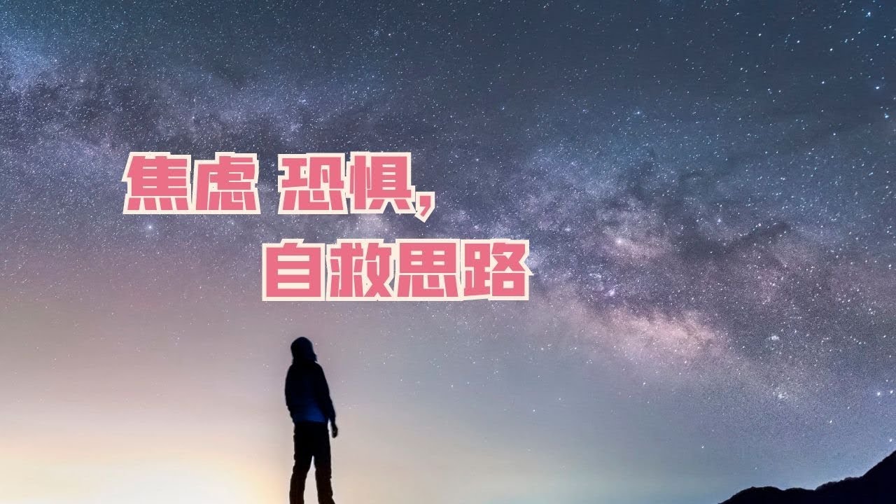 焦虑症恐惧症的解决思路：了解神经症的形成原因及森田疗法和精神交互作用