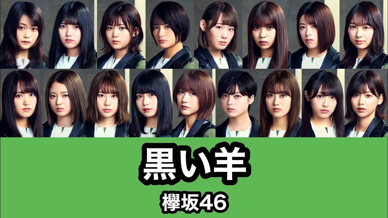 欅坂46『黒い羊』歌割り