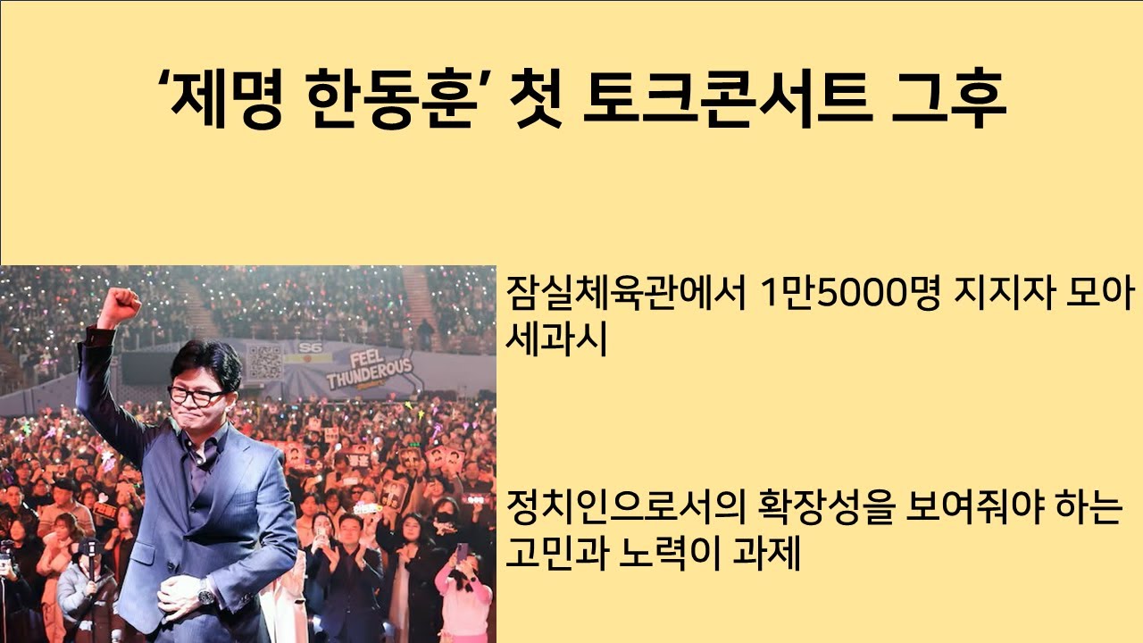 [최병묵의 팩트] '제명 한동훈'의 첫 토크콘서트 그후