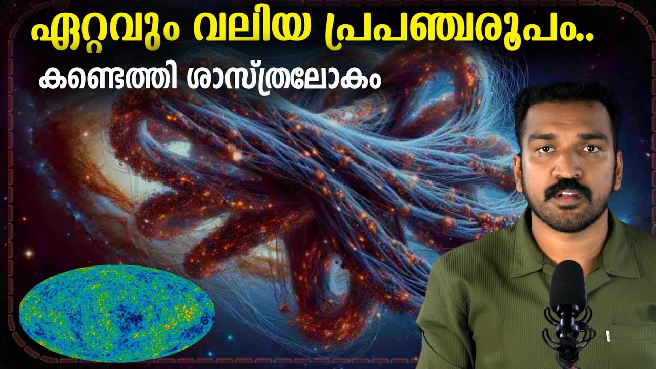 പ്രപഞ്ചത്തിൽ നമ്മളൊന്നുമല്ല | Largest Structure in the Universe | JR Studio