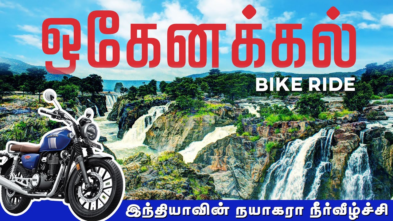 Chennai to Hogenakkal Falls Bike Ride || Hogenakkal Waterfalls Tamil || Two Days Bike Trip