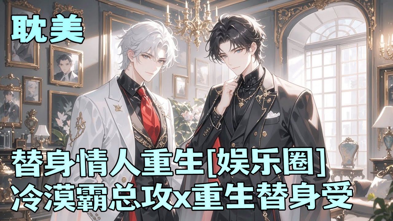 完结BL🌈《替身情人重生[娱乐圈]》前世我只有张和他爱人相似的脸，用尽全力也走不进他的心。烈火焚身时，他拥着爱人未看我一眼。重生后，我恪守替身本分步步后退，他却步步紧逼。可我感到的只有惶恐。