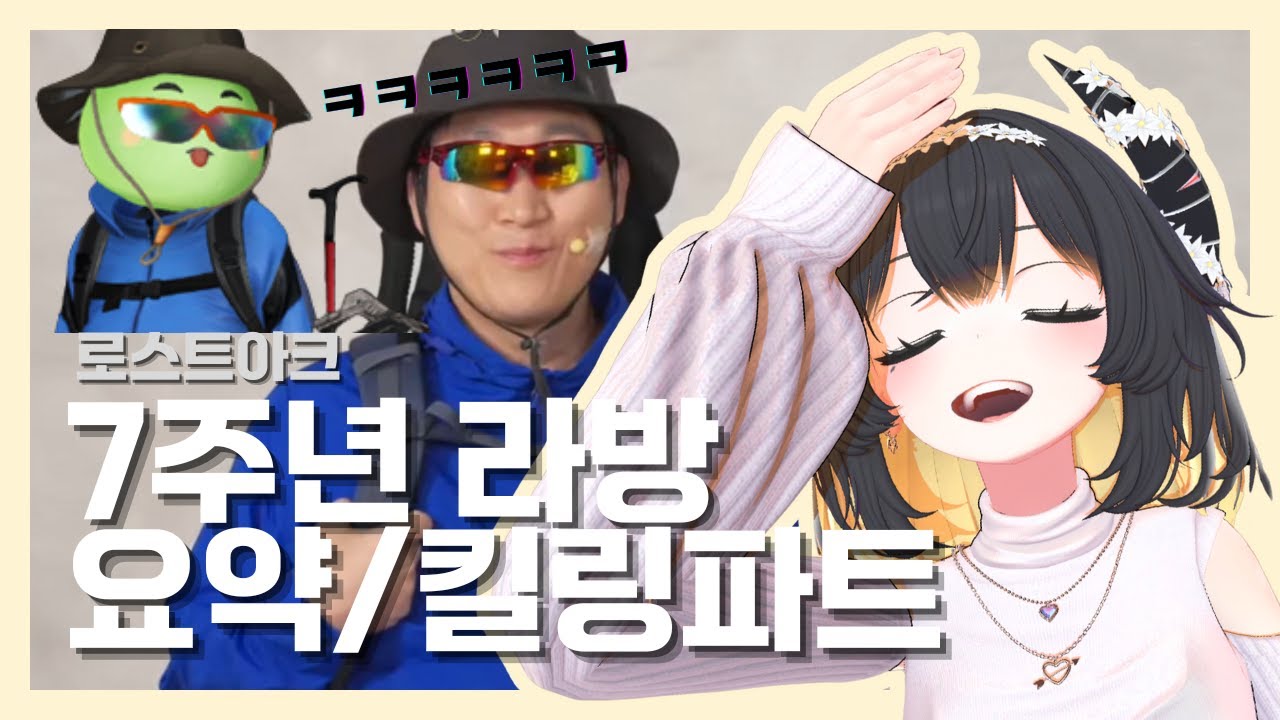 [로스트아크] 7주년 라이브 방송 요약 + 킬포 (타임라인 있음)