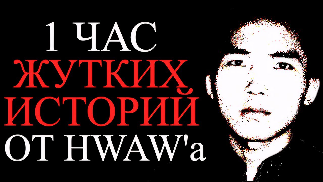 HWAW ЦЕЛЫЙ ЧАС РАССКАЗЫВАЕТ 👻ЖУТКИЕ ИСТОРИИ