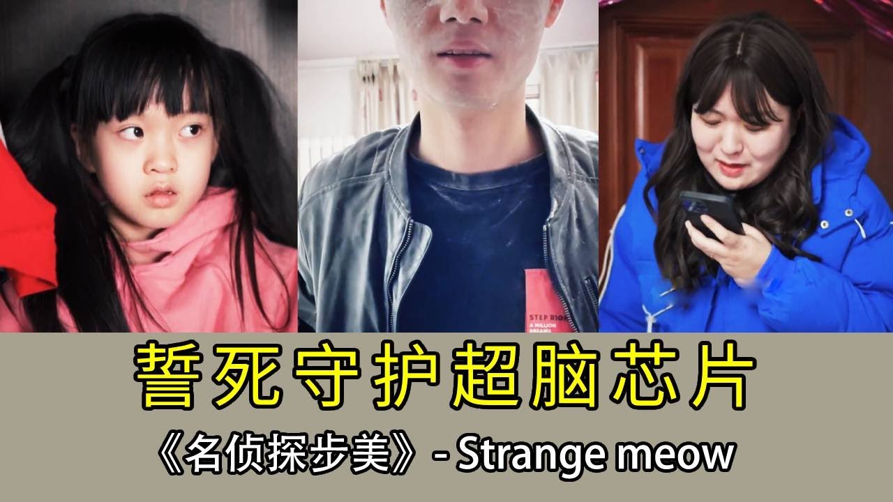 【名偵探步美】超腦晶片，妹妹​​的突發狀況！ #短劇#劇情#懸疑