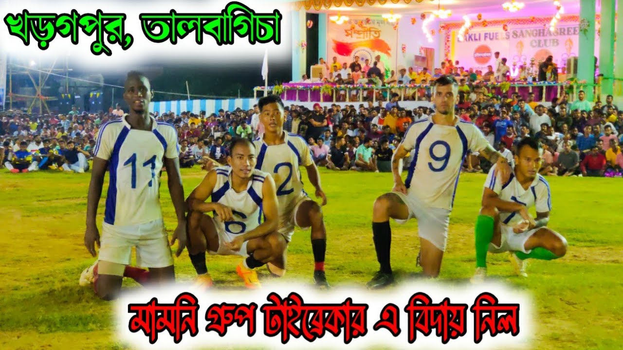 আমার জীবনে দেখা 19 মিনিট ধরে টাইব্রেকার 💥 14 নং শট শেষে ⚽ বিদায় নিল মামনি গ্রুপ 😱খড়গপুর,তালবাগিচা