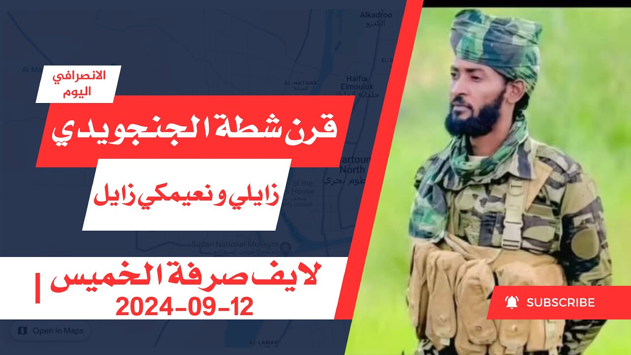 الانصرافي لايف الخميس 12-09-2024 | هلاك الجنجويدي قرن شطة بفاشر السلطان
